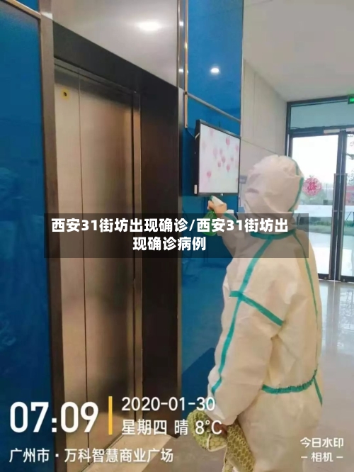 西安31街坊出现确诊/西安31街坊出现确诊病例
