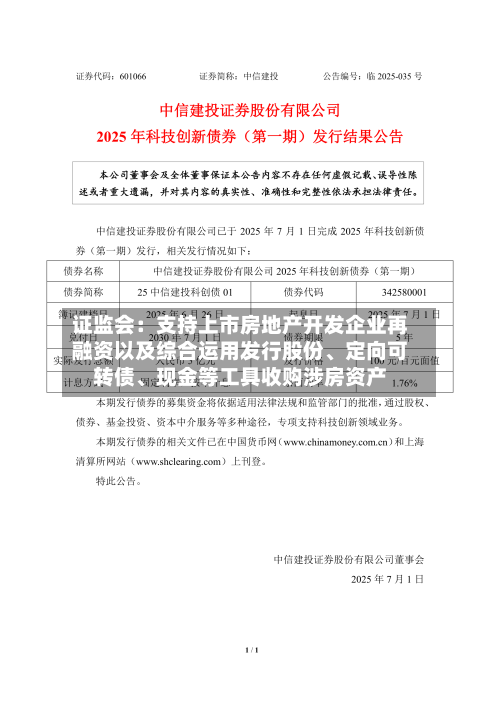 证监会：支持上市房地产开发企业再融资以及综合运用发行股份、定向可转债、现金等工具收购涉房资产-第2张图片