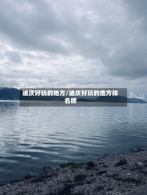 迪庆好玩的地方/迪庆好玩的地方排名榜-第3张图片