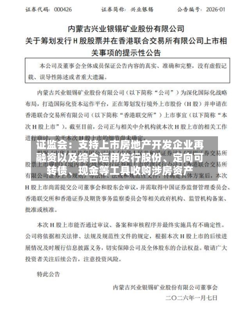 证监会：支持上市房地产开发企业再融资以及综合运用发行股份、定向可转债、现金等工具收购涉房资产
