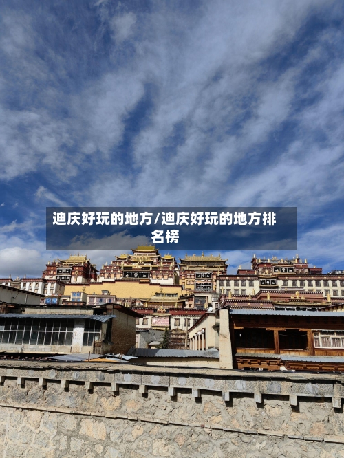 迪庆好玩的地方/迪庆好玩的地方排名榜