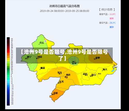【沧州9号是否限号,沧州9号是否限号了】-第2张图片