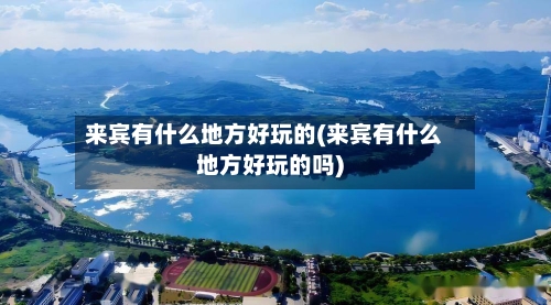 来宾有什么地方好玩的(来宾有什么地方好玩的吗)