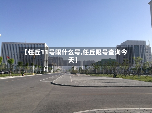 【任丘11号限什么号,任丘限号查询今天】
