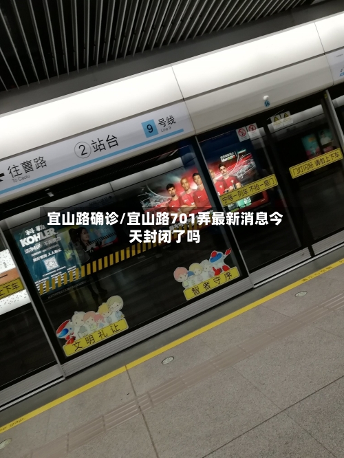 宜山路确诊/宜山路701弄最新消息今天封闭了吗