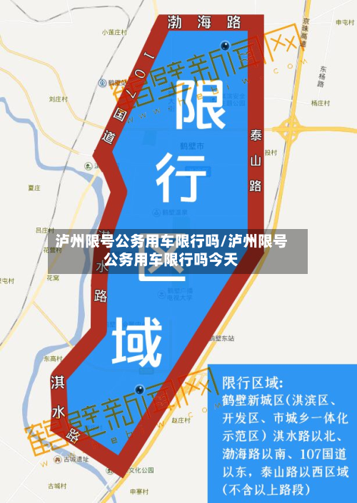 泸州限号公务用车限行吗/泸州限号公务用车限行吗今天