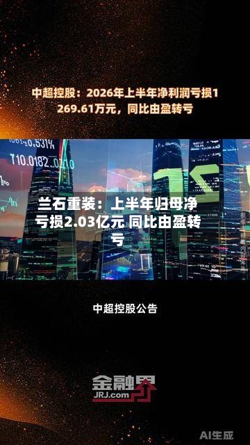 兰石重装：上半年归母净亏损2.03亿元 同比由盈转亏