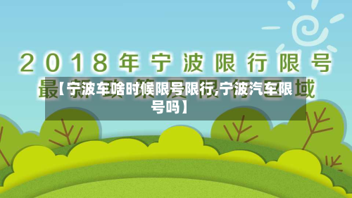 【宁波车啥时候限号限行,宁波汽车限号吗】-第2张图片