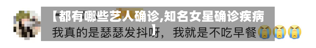 【都有哪些艺人确诊,知名女星确诊疾病】-第2张图片