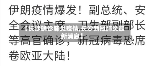 【长沙确诊肺炎疫情,长沙新冠肺炎最新消息】