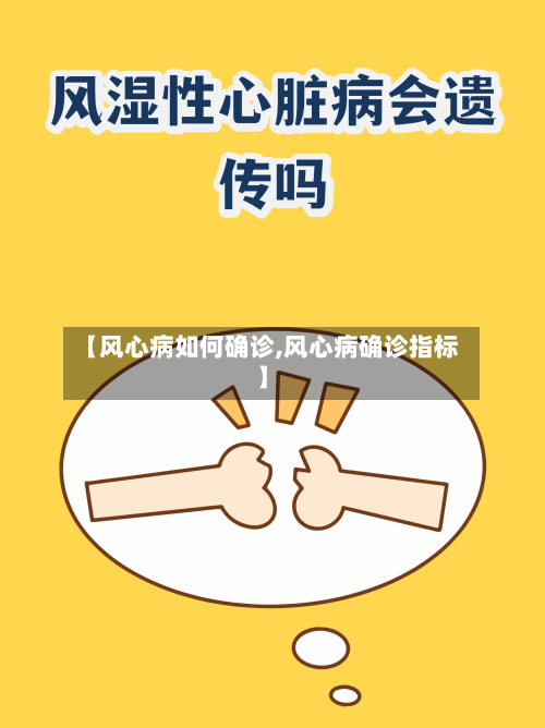 【风心病如何确诊,风心病确诊指标】