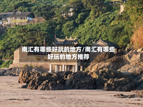 南汇有哪些好玩的地方/南汇有哪些好玩的地方推荐