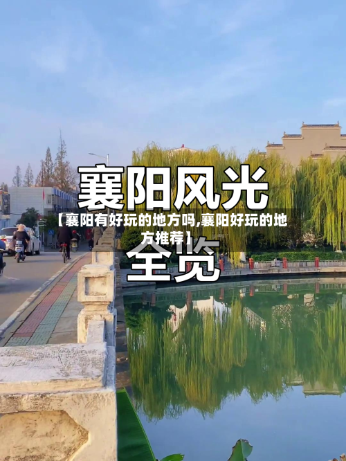 【襄阳有好玩的地方吗,襄阳好玩的地方推荐】-第2张图片
