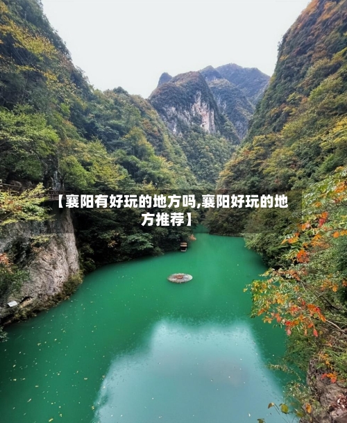 【襄阳有好玩的地方吗,襄阳好玩的地方推荐】