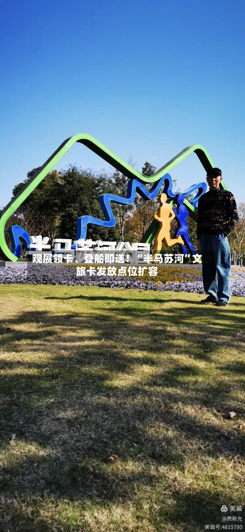 观展领卡、登船即送！“半马苏河”文旅卡发放点位扩容