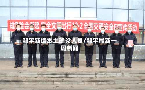 邹平新增本土确诊人员/邹平最新一周新闻-第3张图片