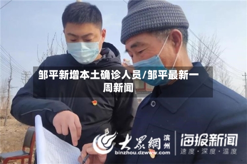 邹平新增本土确诊人员/邹平最新一周新闻