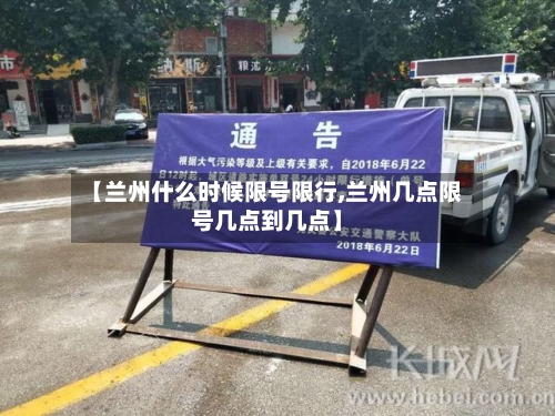 【兰州什么时候限号限行,兰州几点限号几点到几点】