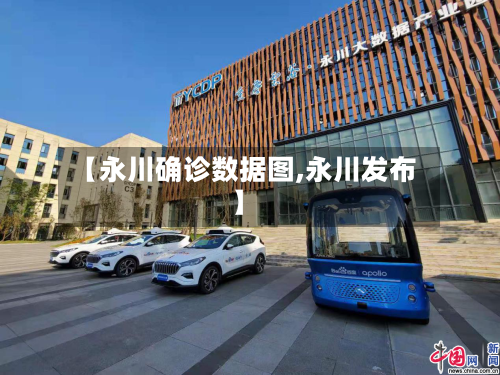【永川确诊数据图,永川发布】-第2张图片