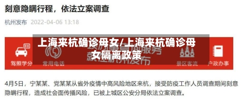 上海来杭确诊母女/上海来杭确诊母女隔离政策-第2张图片