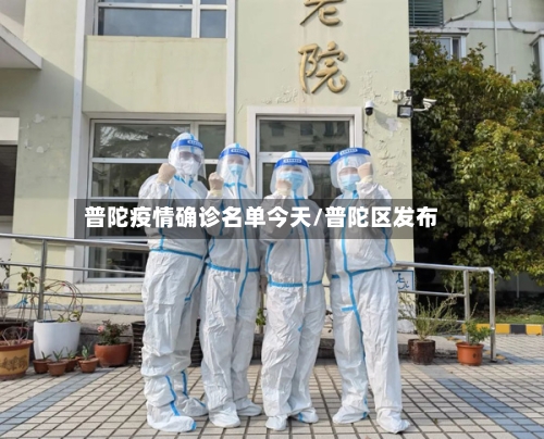 普陀疫情确诊名单今天/普陀区发布-第3张图片