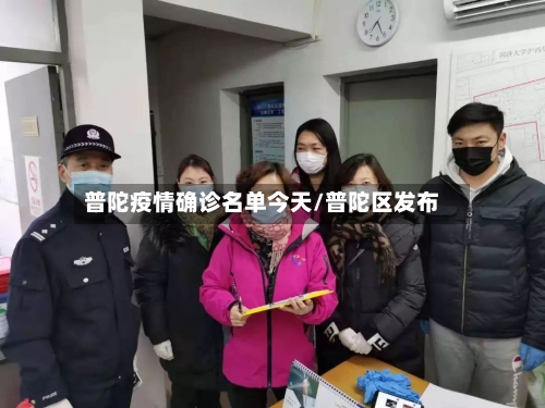 普陀疫情确诊名单今天/普陀区发布
