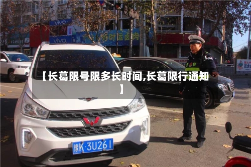 【长葛限号限多长时间,长葛限行通知】-第3张图片