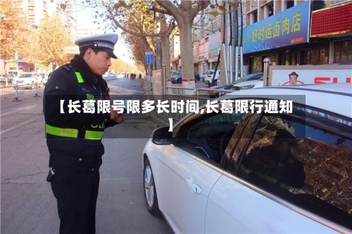 【长葛限号限多长时间,长葛限行通知】-第2张图片