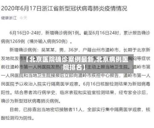 【北京医院确诊案例最新,北京病例医院排名】
