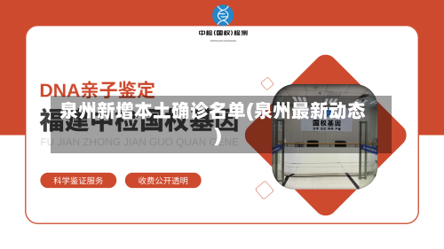 泉州新增本土确诊名单(泉州最新动态)