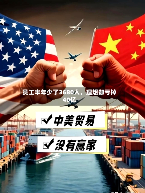 员工半年少了3680人，理想却亏掉40亿-第2张图片