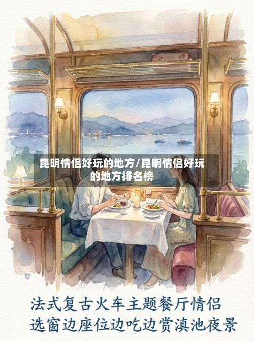 昆明情侣好玩的地方/昆明情侣好玩的地方排名榜