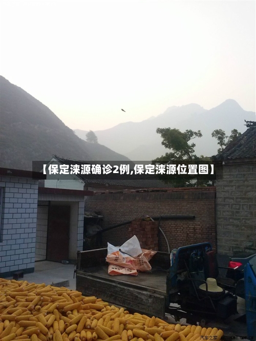 【保定涞源确诊2例,保定涞源位置图】