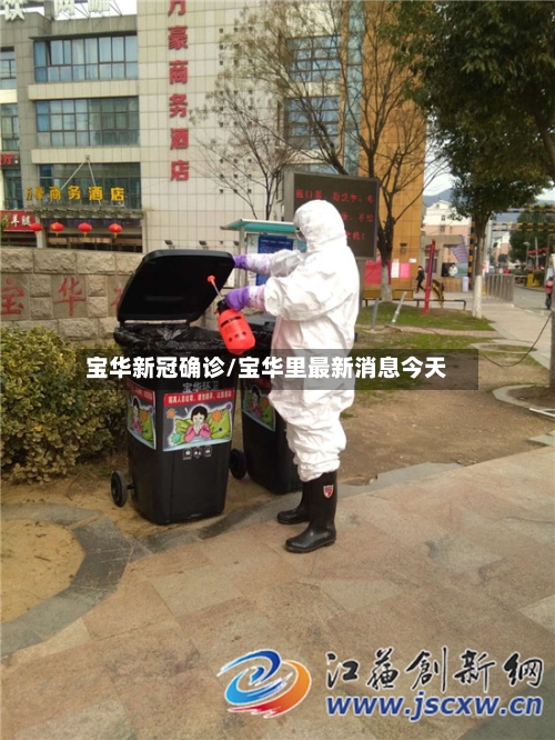 宝华新冠确诊/宝华里最新消息今天-第3张图片