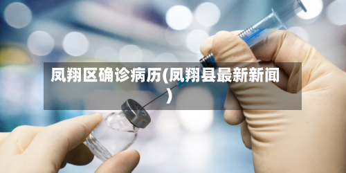 凤翔区确诊病历(凤翔县最新新闻)-第3张图片