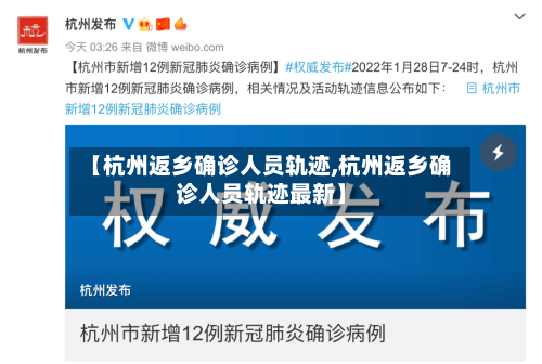 【杭州返乡确诊人员轨迹,杭州返乡确诊人员轨迹最新】