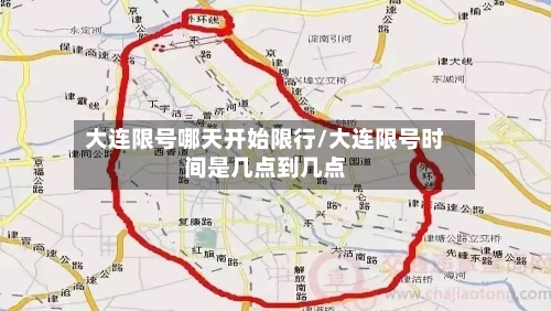 大连限号哪天开始限行/大连限号时间是几点到几点-第3张图片