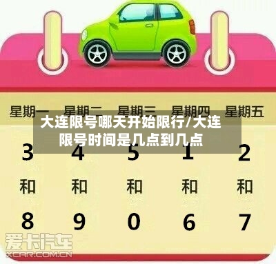 大连限号哪天开始限行/大连限号时间是几点到几点-第2张图片