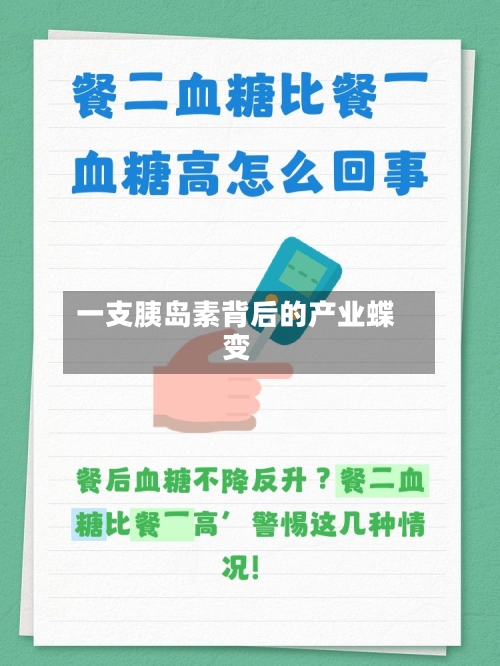 一支胰岛素背后的产业蝶变-第2张图片