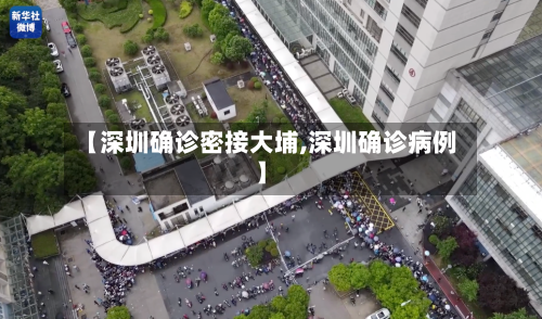 【深圳确诊密接大埔,深圳确诊病例】-第3张图片