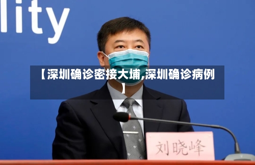 【深圳确诊密接大埔,深圳确诊病例】