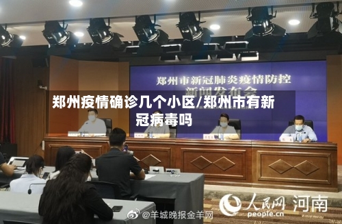 郑州疫情确诊几个小区/郑州市有新冠病毒吗