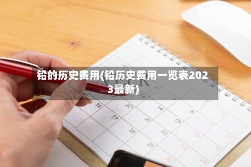 铅的历史费用(铅历史费用一览表2023最新)