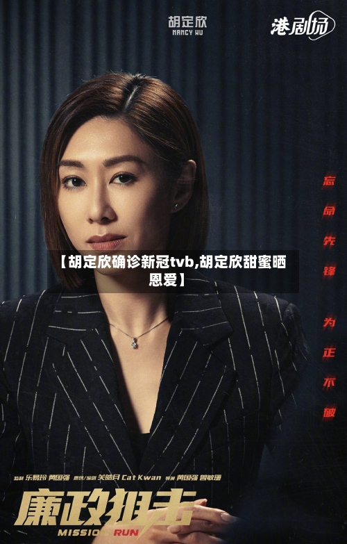 【胡定欣确诊新冠tvb,胡定欣甜蜜晒恩爱】-第2张图片