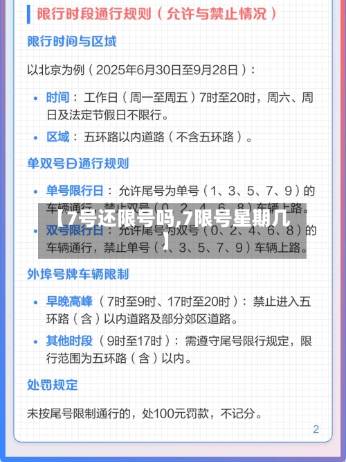 【7号还限号吗,7限号星期几】-第2张图片