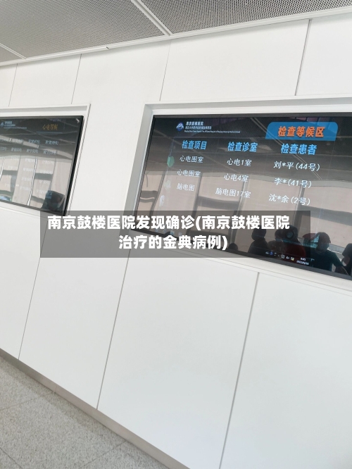 南京鼓楼医院发现确诊(南京鼓楼医院治疗的金典病例)