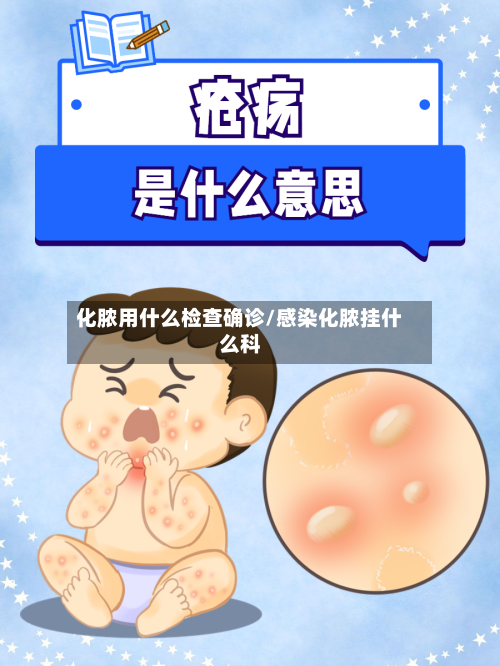 化脓用什么检查确诊/感染化脓挂什么科