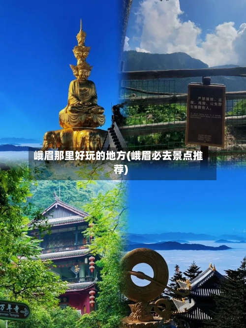 峨眉那里好玩的地方(峨眉必去景点推荐)-第2张图片