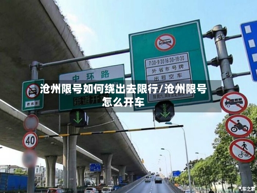 沧州限号如何绕出去限行/沧州限号怎么开车