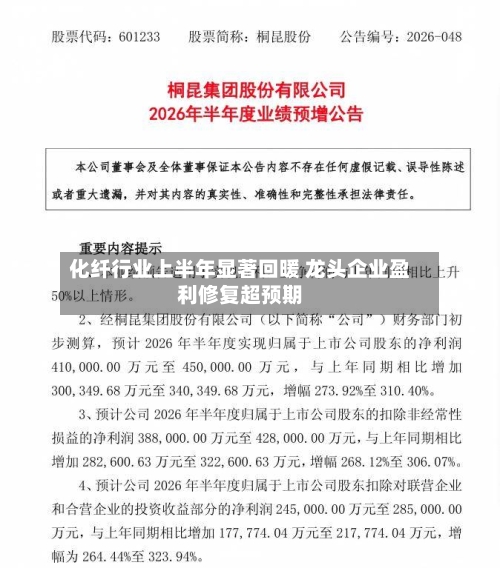 化纤行业上半年显著回暖 龙头企业盈利修复超预期
